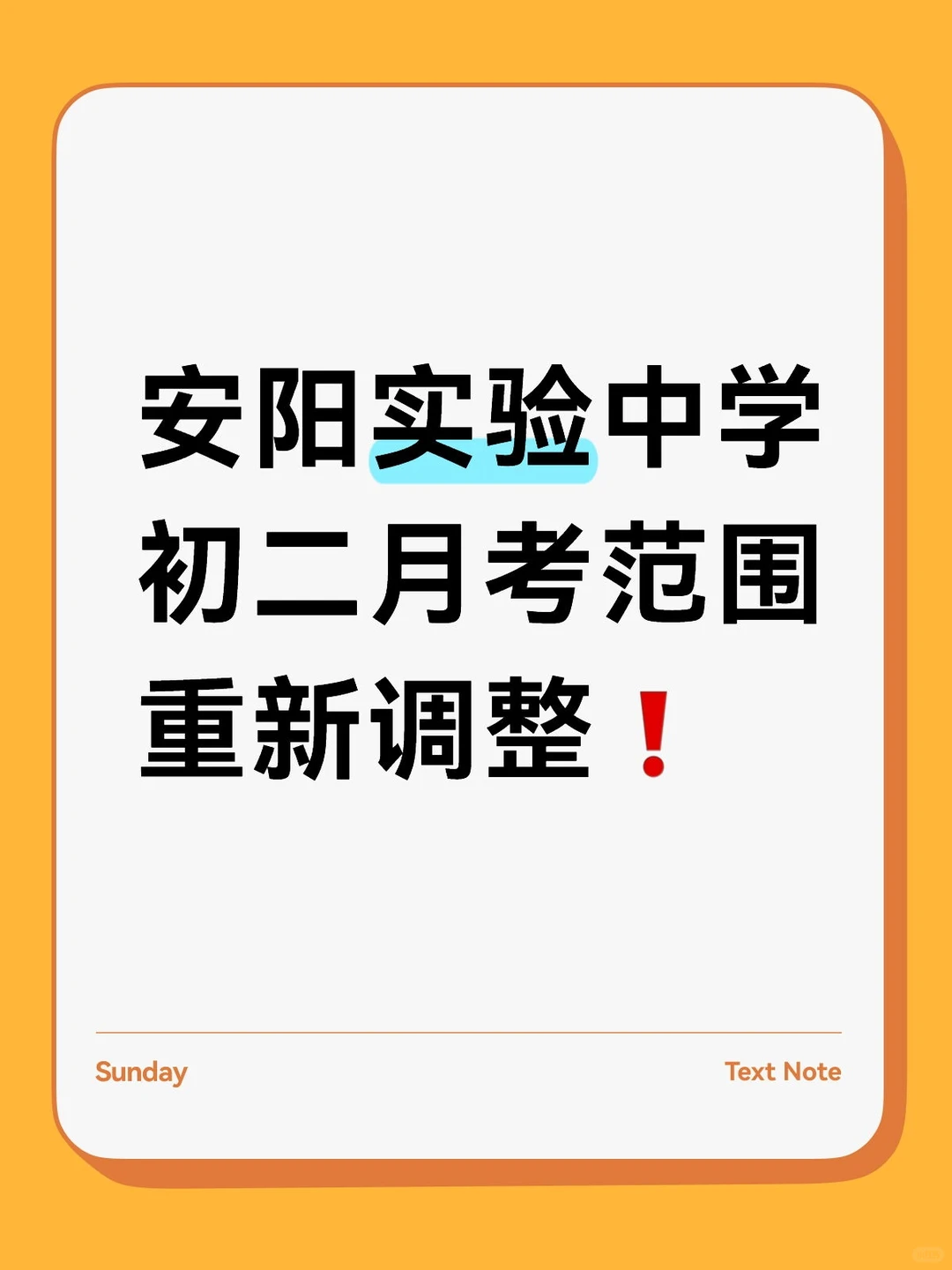 安阳实验中学初二月考范围重新调整