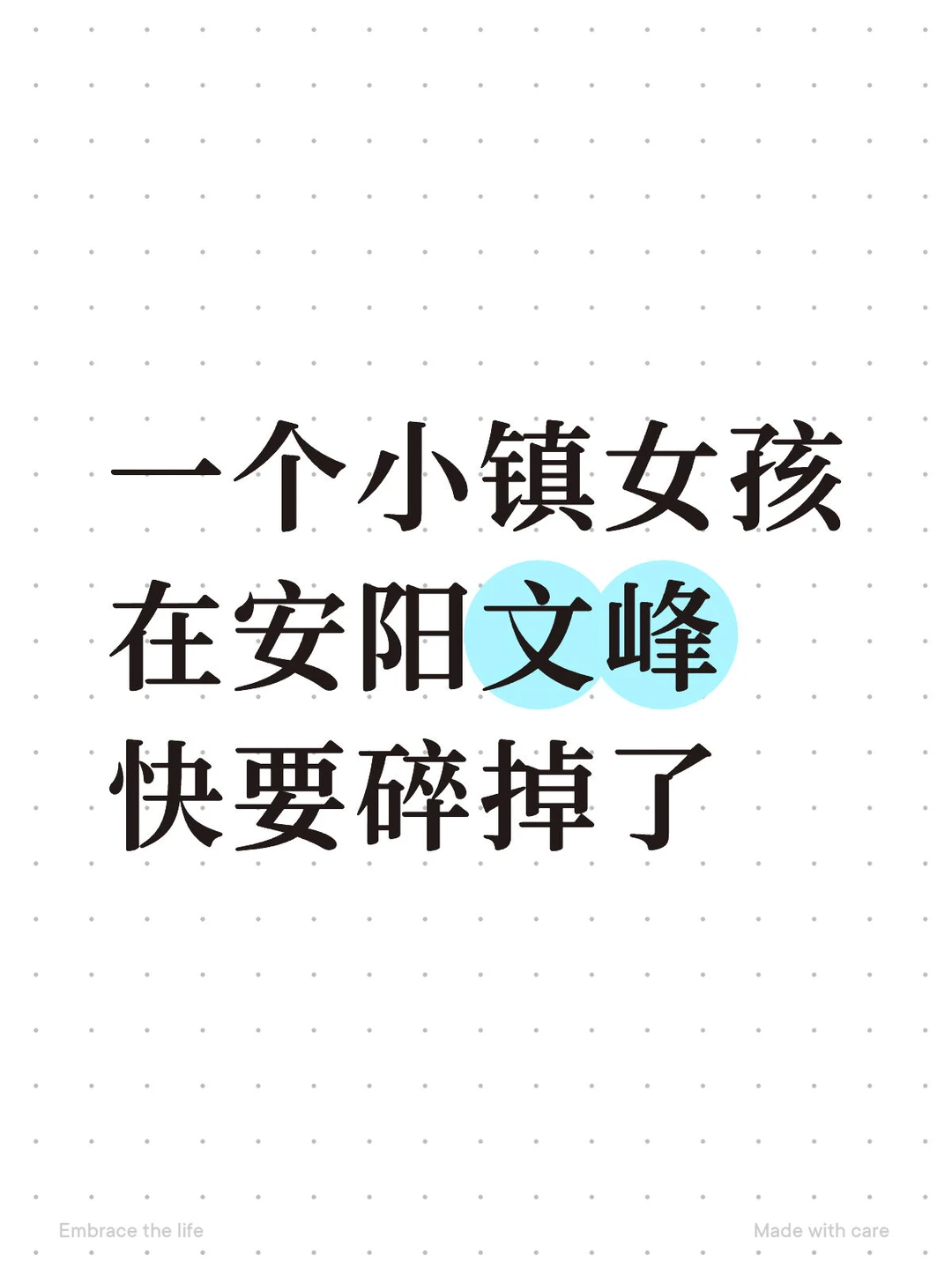 一个小镇女孩在安阳文峰快要碎掉了