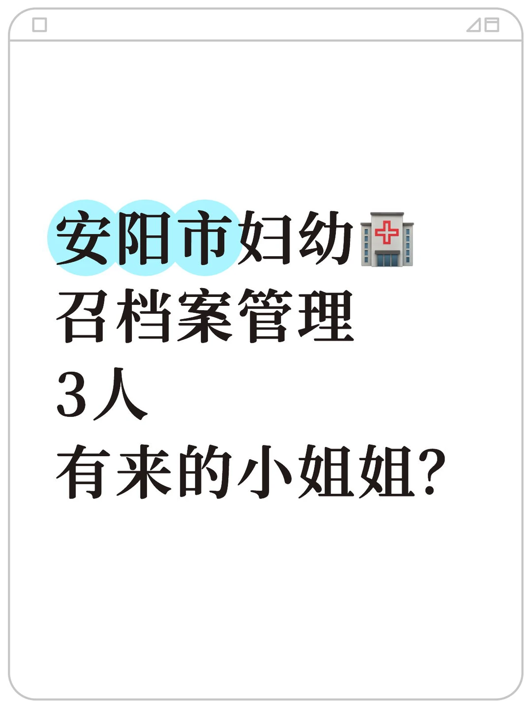 安阳市妇幼🏥档案管理
