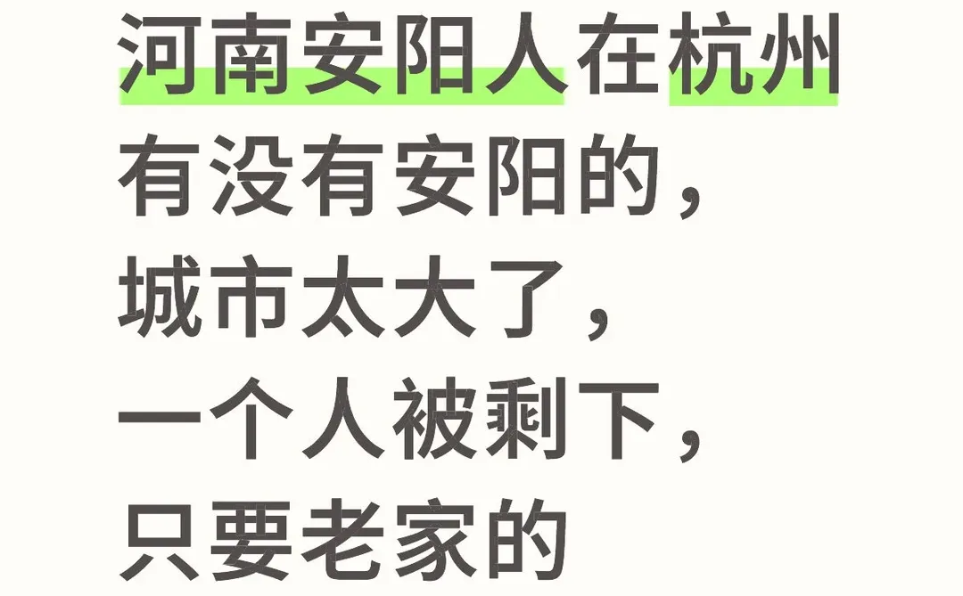 河南安阳人在杭州