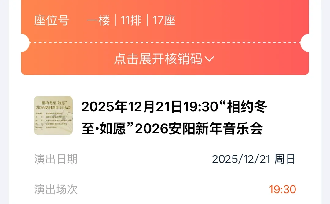 出安阳文体音乐会门票 11.21晚上七点半