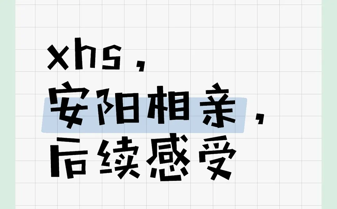 小红书安阳相亲，后续感受