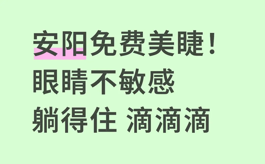 安阳免费种睫毛