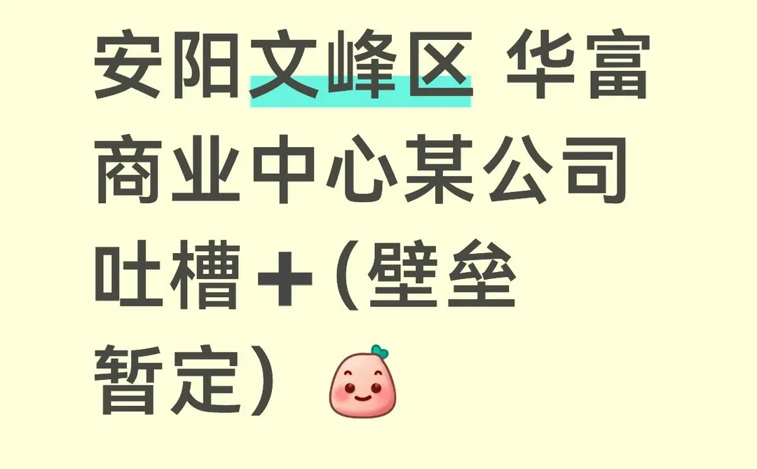 上班这么久第一次发小红书吐槽一个公司