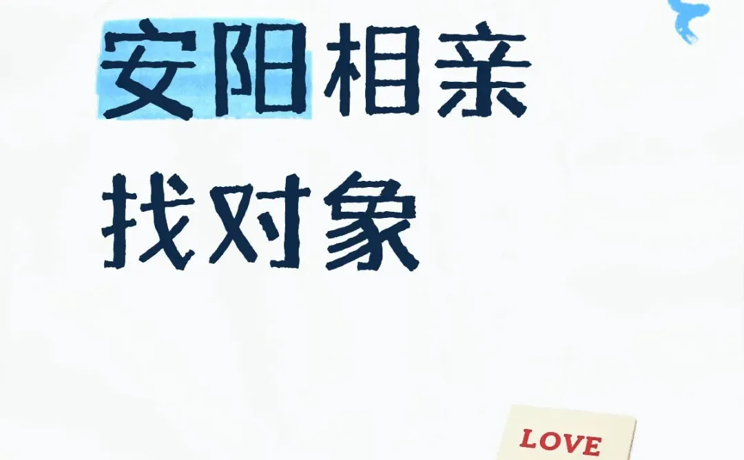 安阳相亲找对象，