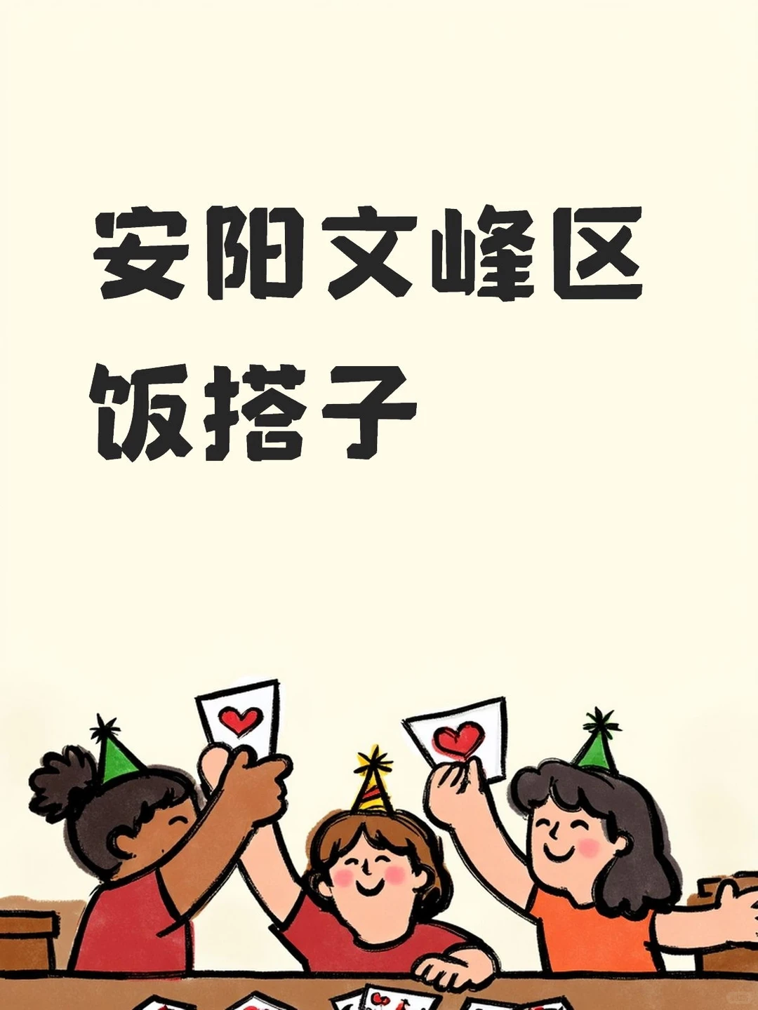 安阳文峰区搭子