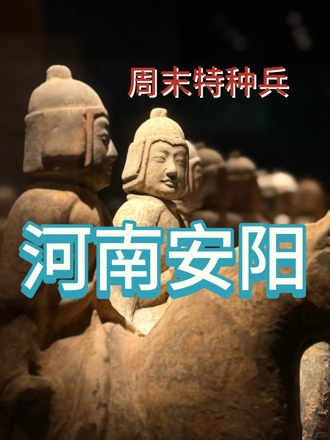 🏇狠人周末特种兵之河南安阳