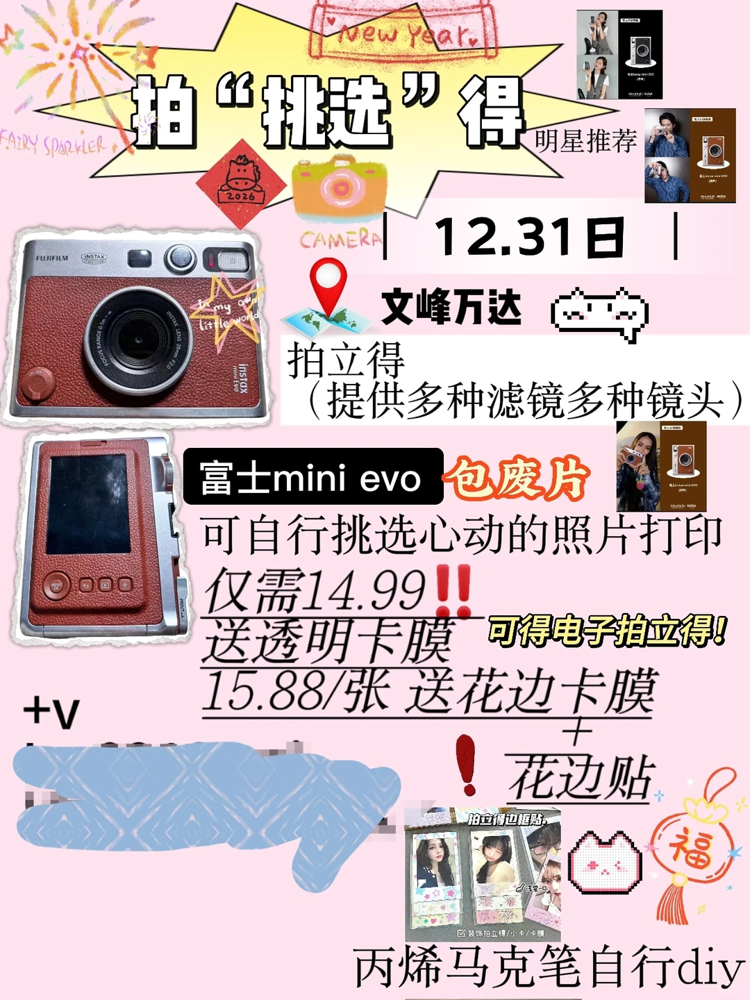 （包废片）安阳文峰万达跨年拍立得