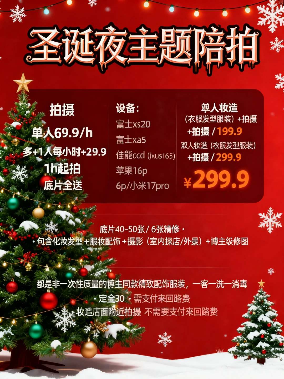 叮～圣诞夜主题陪拍来啦～