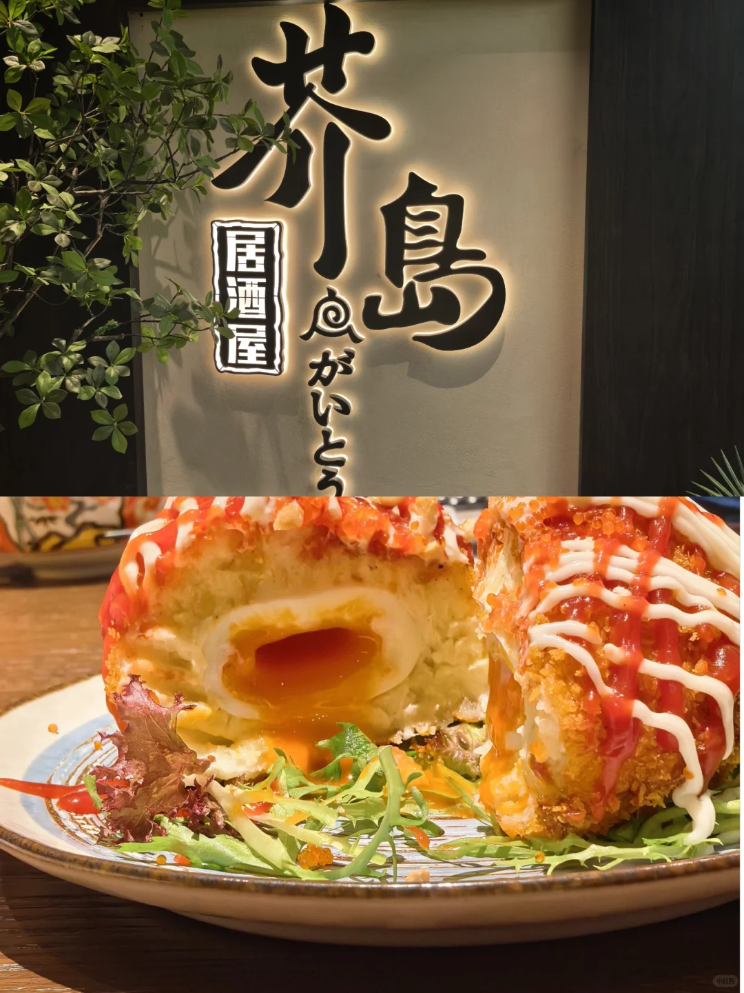 安阳｜日料新店 芥岛居酒屋