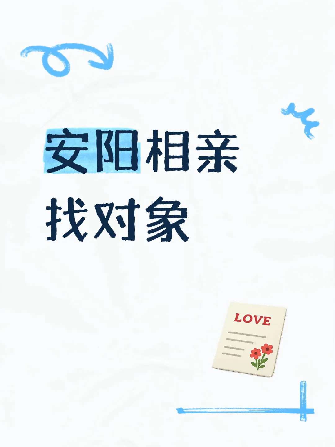 安阳相亲找对象，