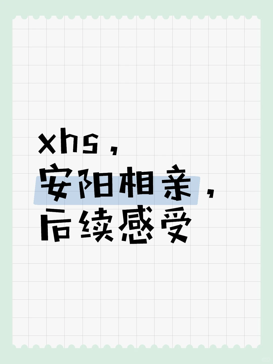 小红书安阳相亲，后续感受