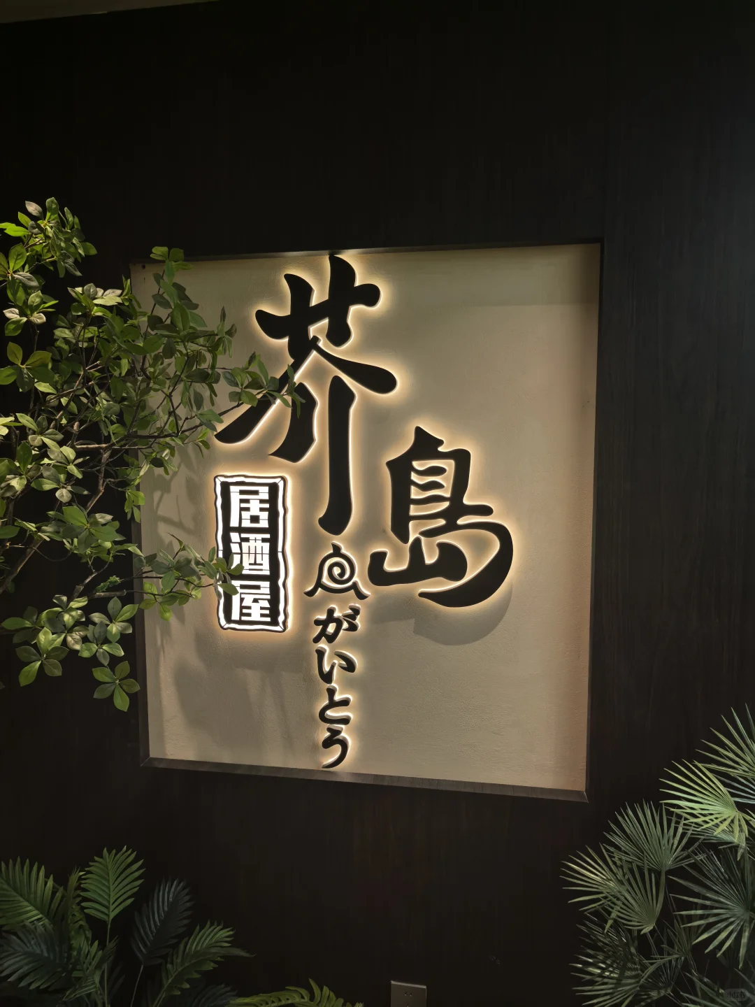 安阳｜日料新店 芥岛居酒屋