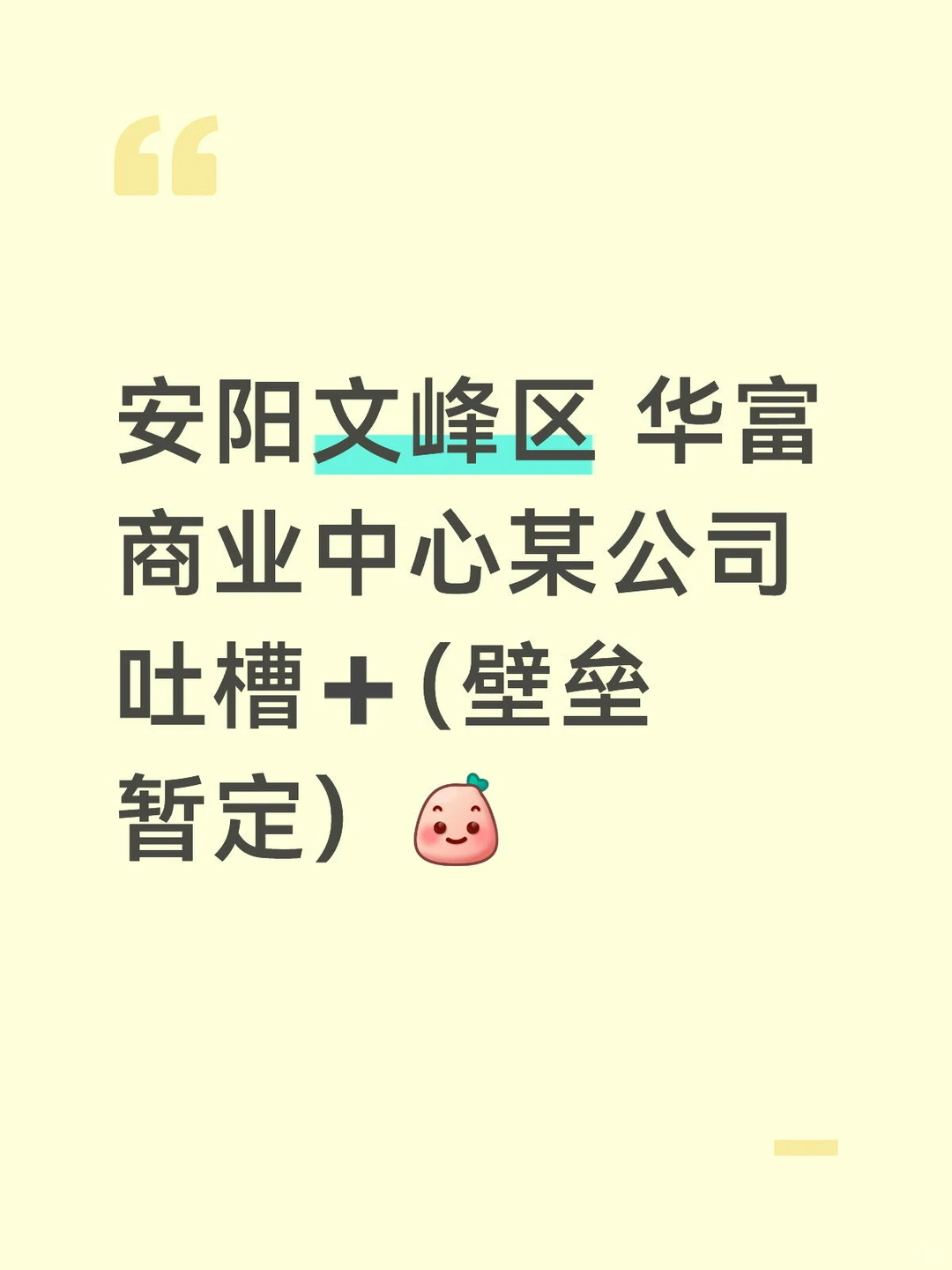 上班这么久第一次发小红书吐槽一个公司
