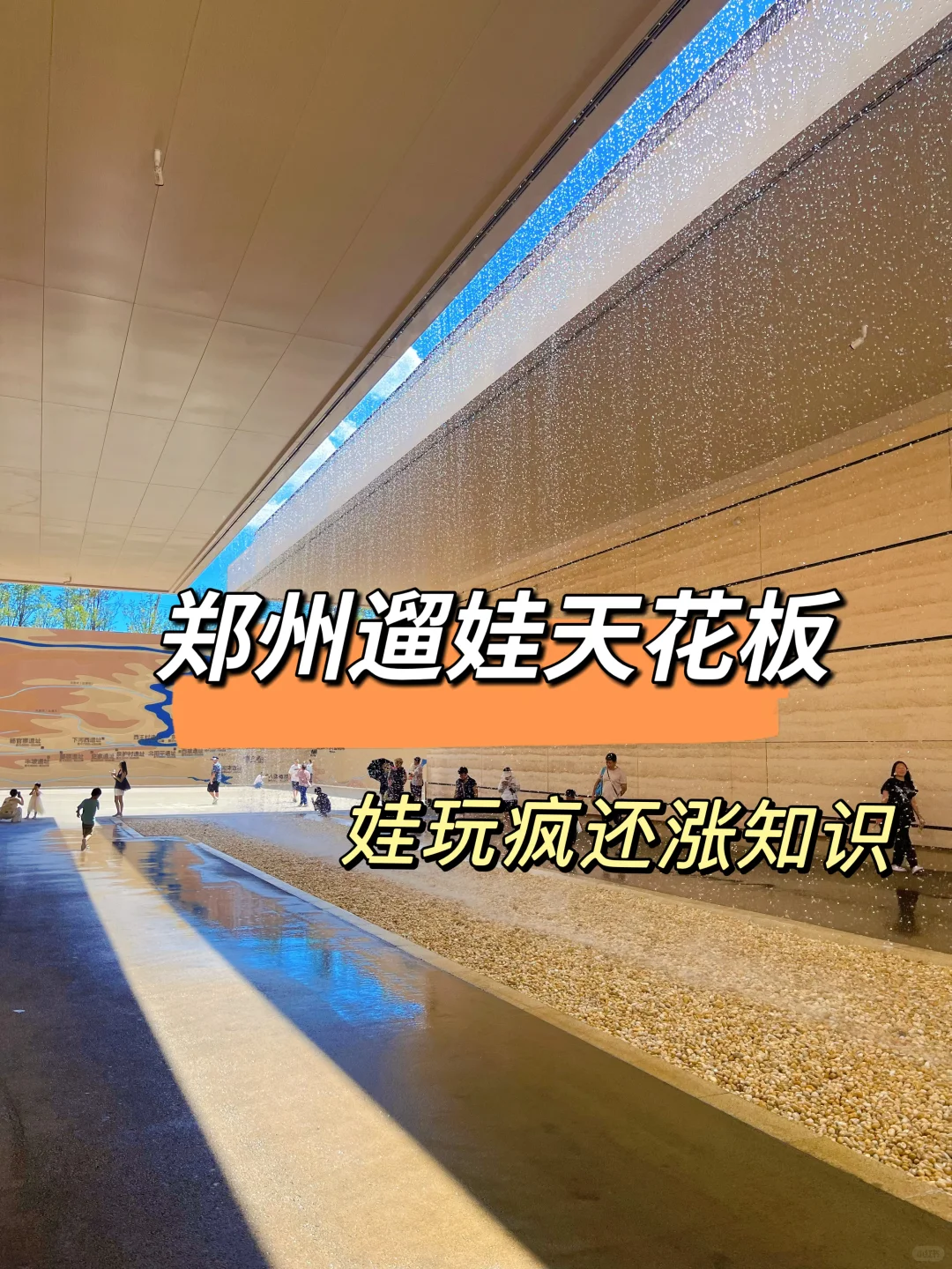 🏺郑州遛娃天花板！娃玩疯还涨知识！