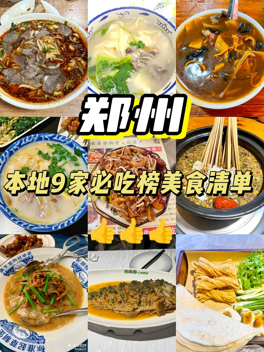 “郑州”必吃榜美食推荐清单！