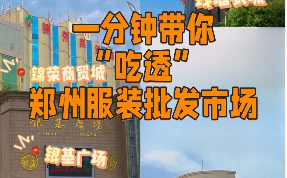 一分钟带你“吃透”郑州服装批发市场