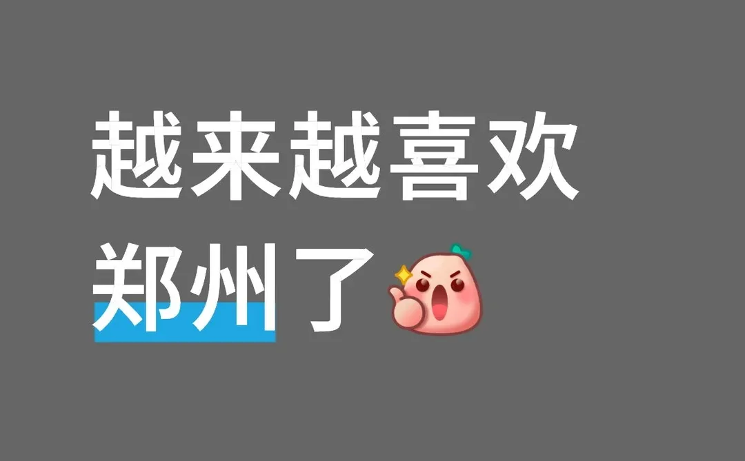 去过北上广深，才觉得郑州有多好