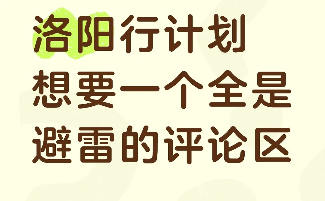 洛阳人不骗中国人