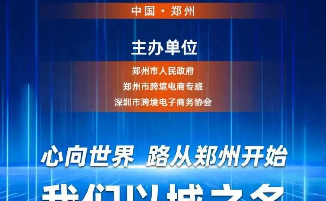 2025年郑州跨境电商峰会邀请函！
