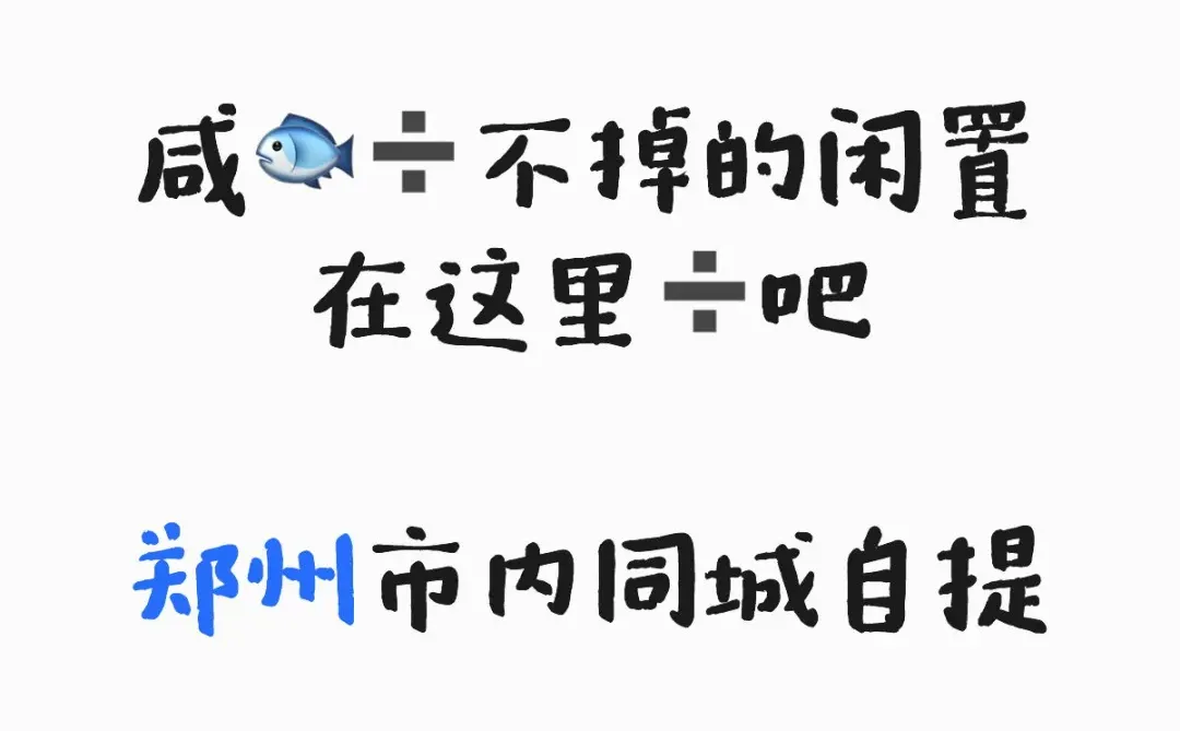 听说小红书➗闲置很快 | 郑州同城