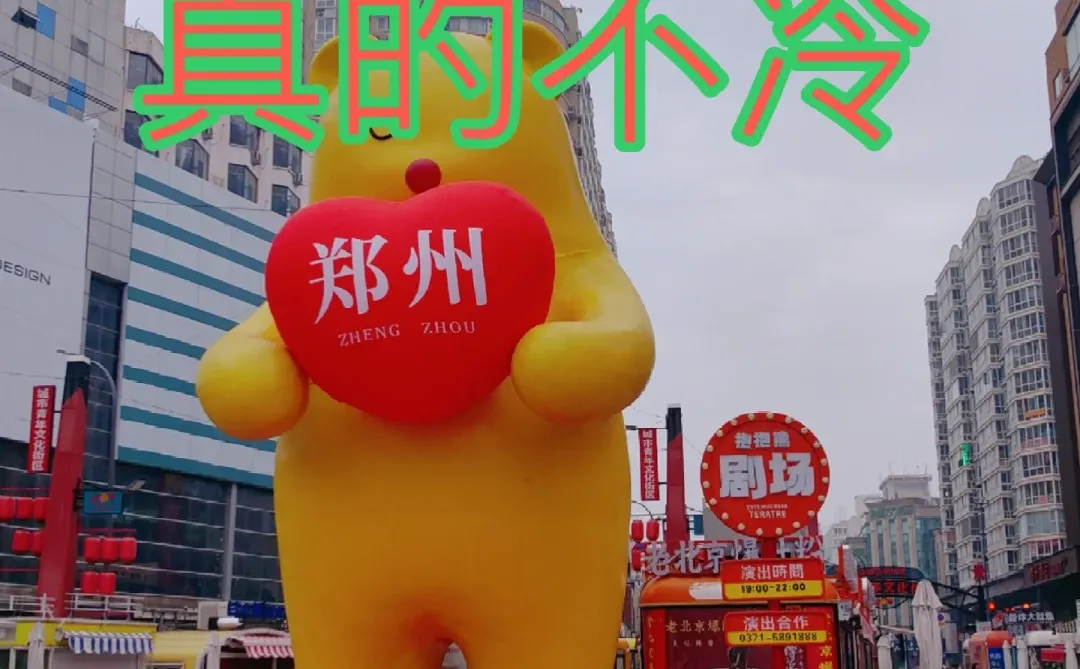 WMLS们，郑州不冷哦但是要带厚外套