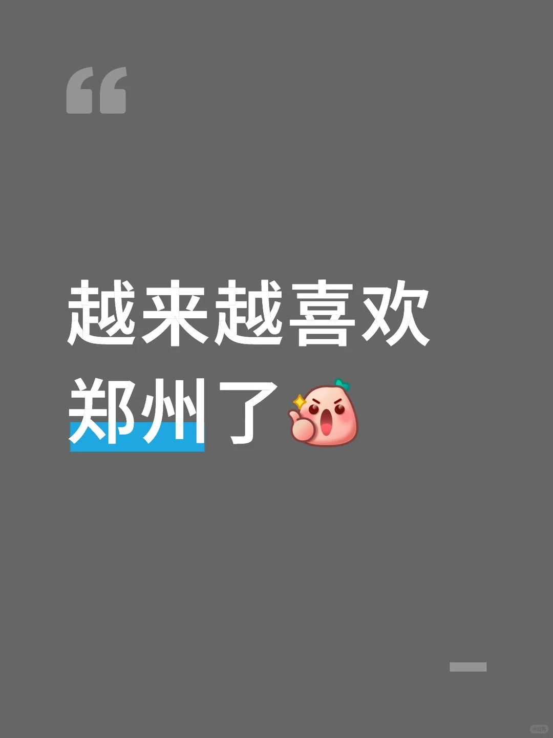 去过北上广深，才觉得郑州有多好