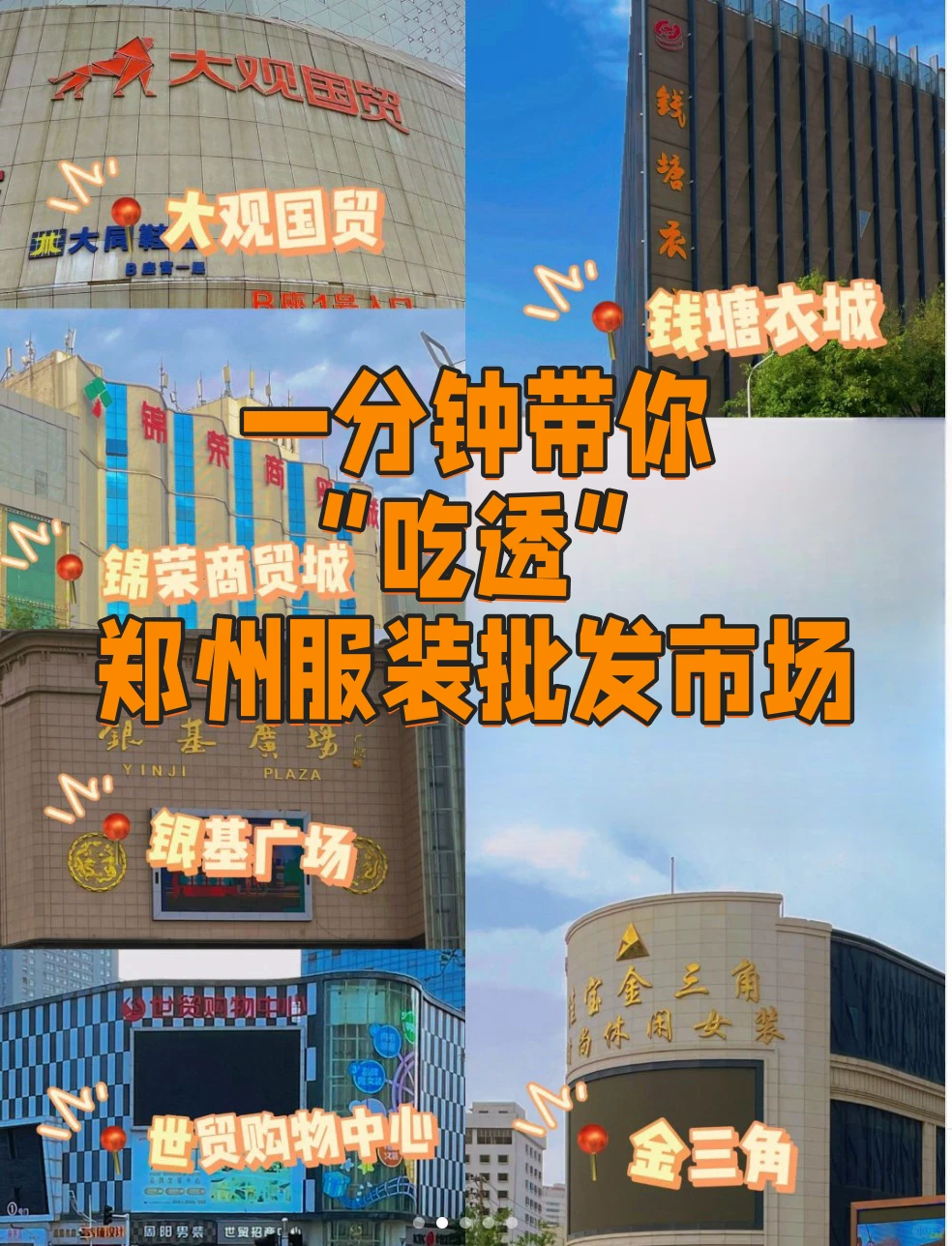 一分钟带你“吃透”郑州服装批发市场