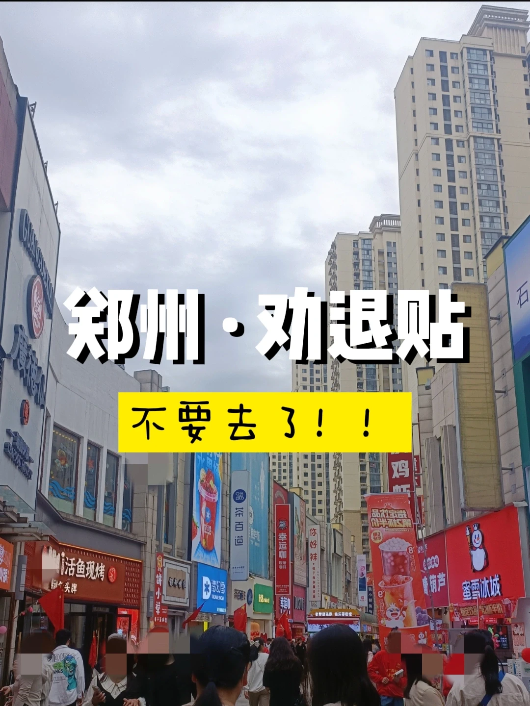 听劝，咱别去了！！