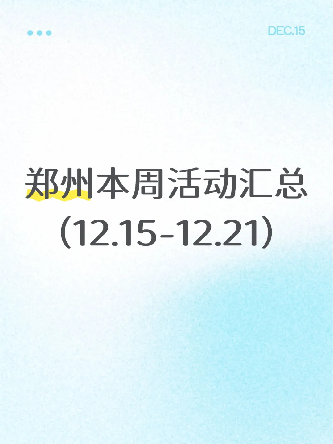 郑州（12.15-12.21）线下活动周历😍