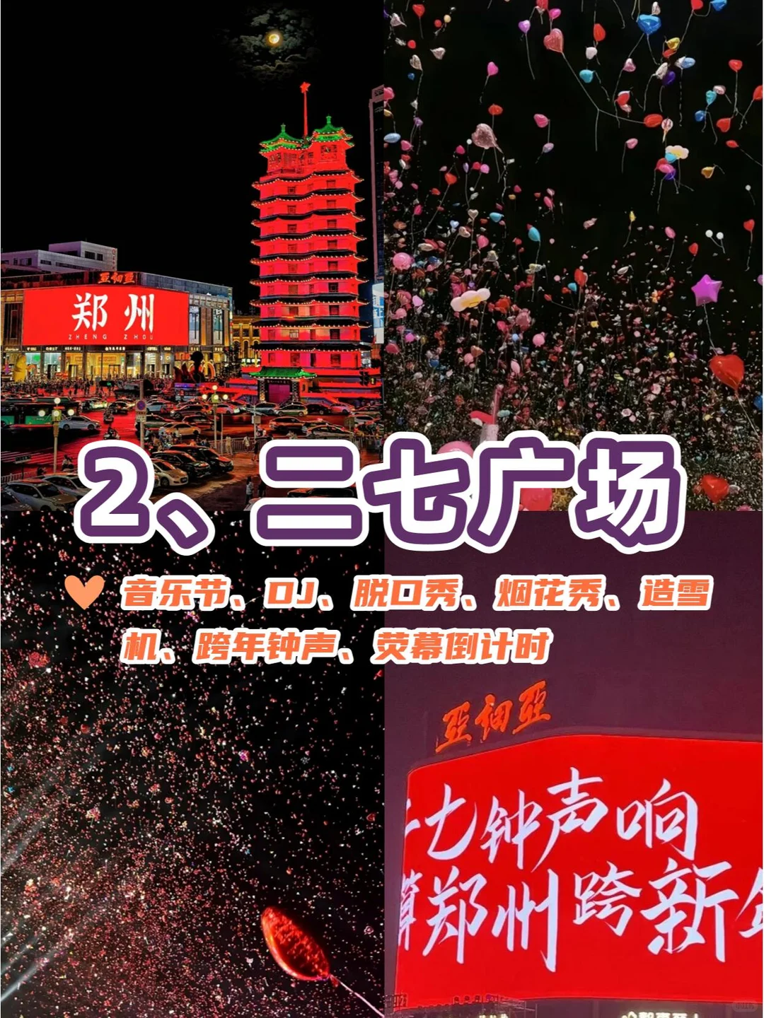郑州｜2026跨年全攻略💯
