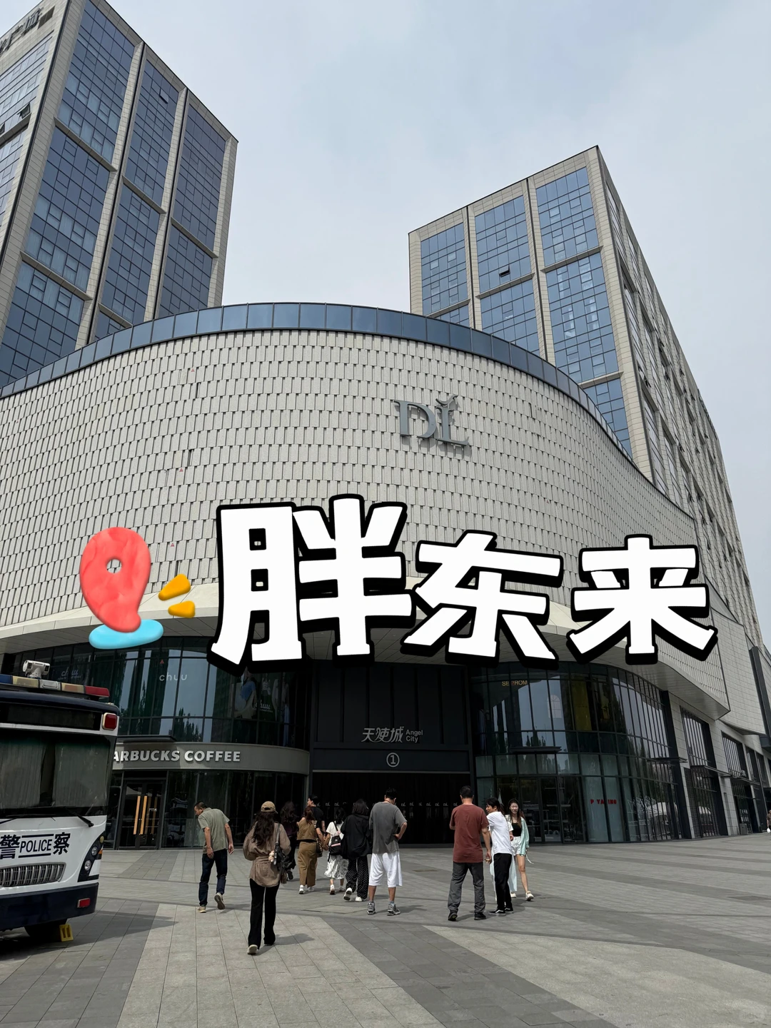 河南胖东来天使城店➕北海店！好好逛！🛒