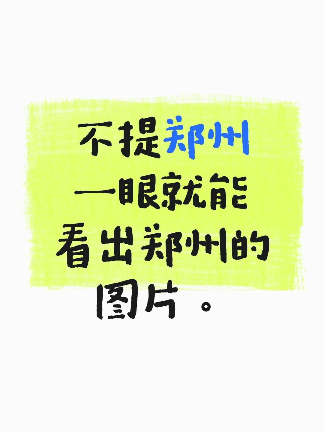 不提郑州一眼就能看出郑州的图片。