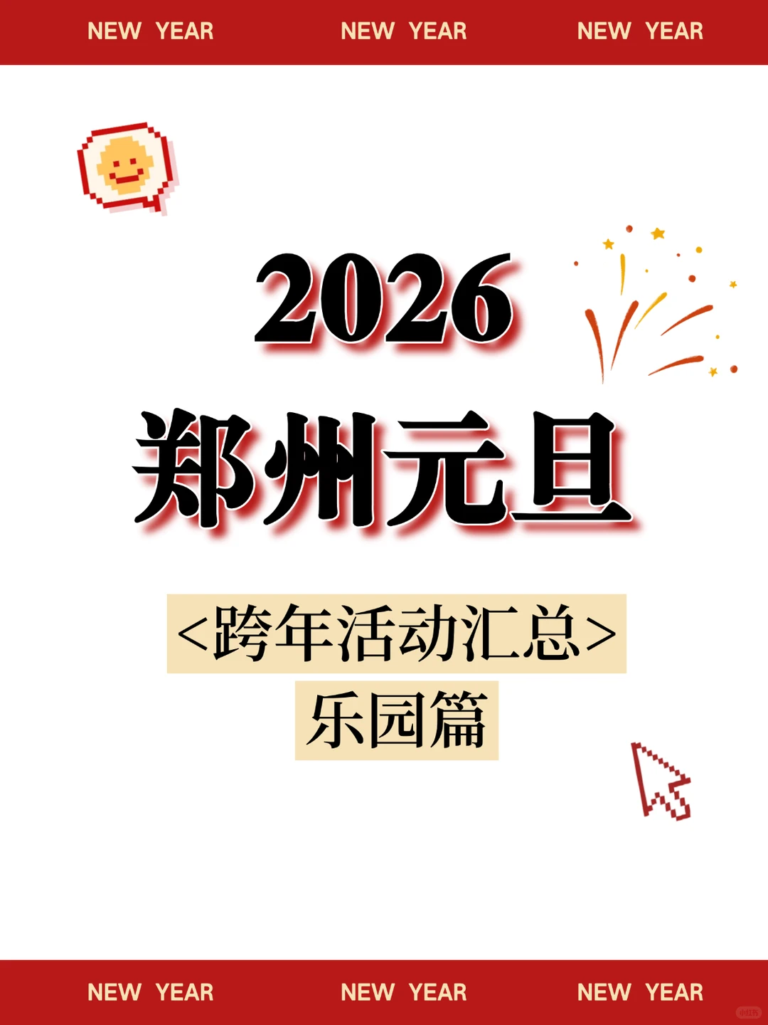 2026郑州元旦跨年活动汇总