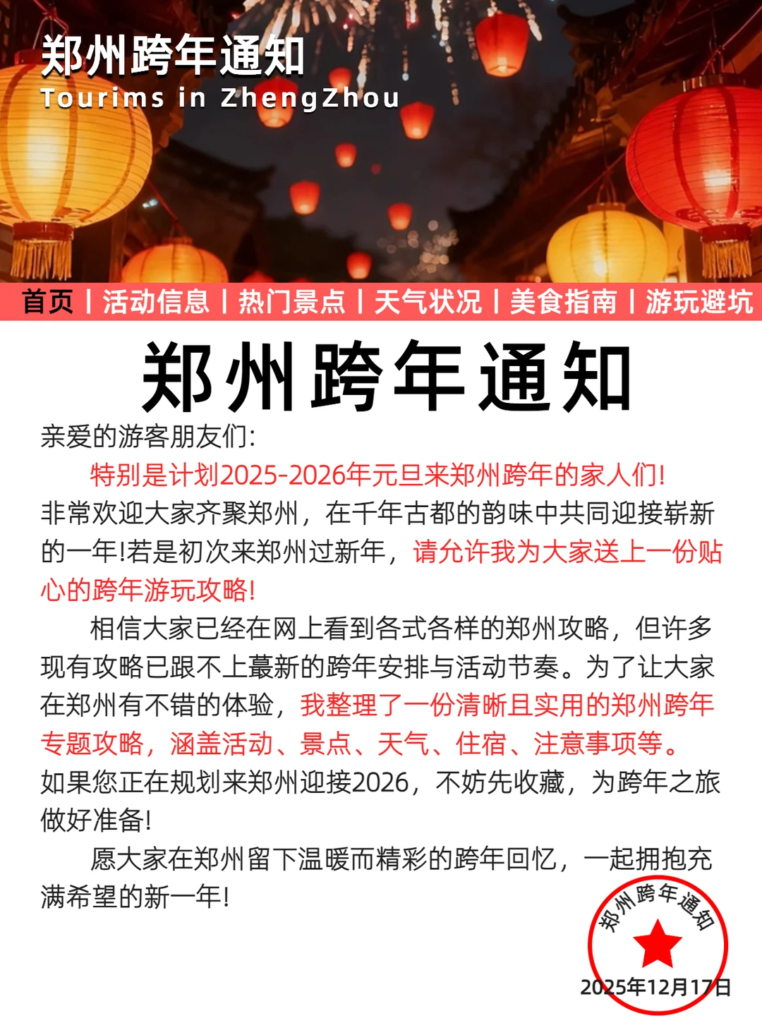 2026郑州跨年活动【重要通知】❗