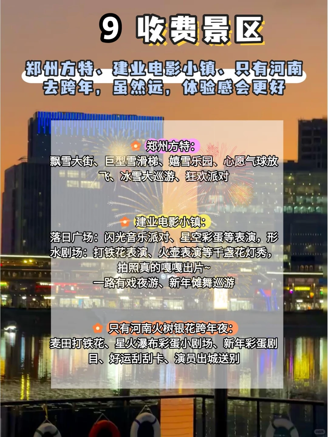 郑州｜2026跨年全攻略💯