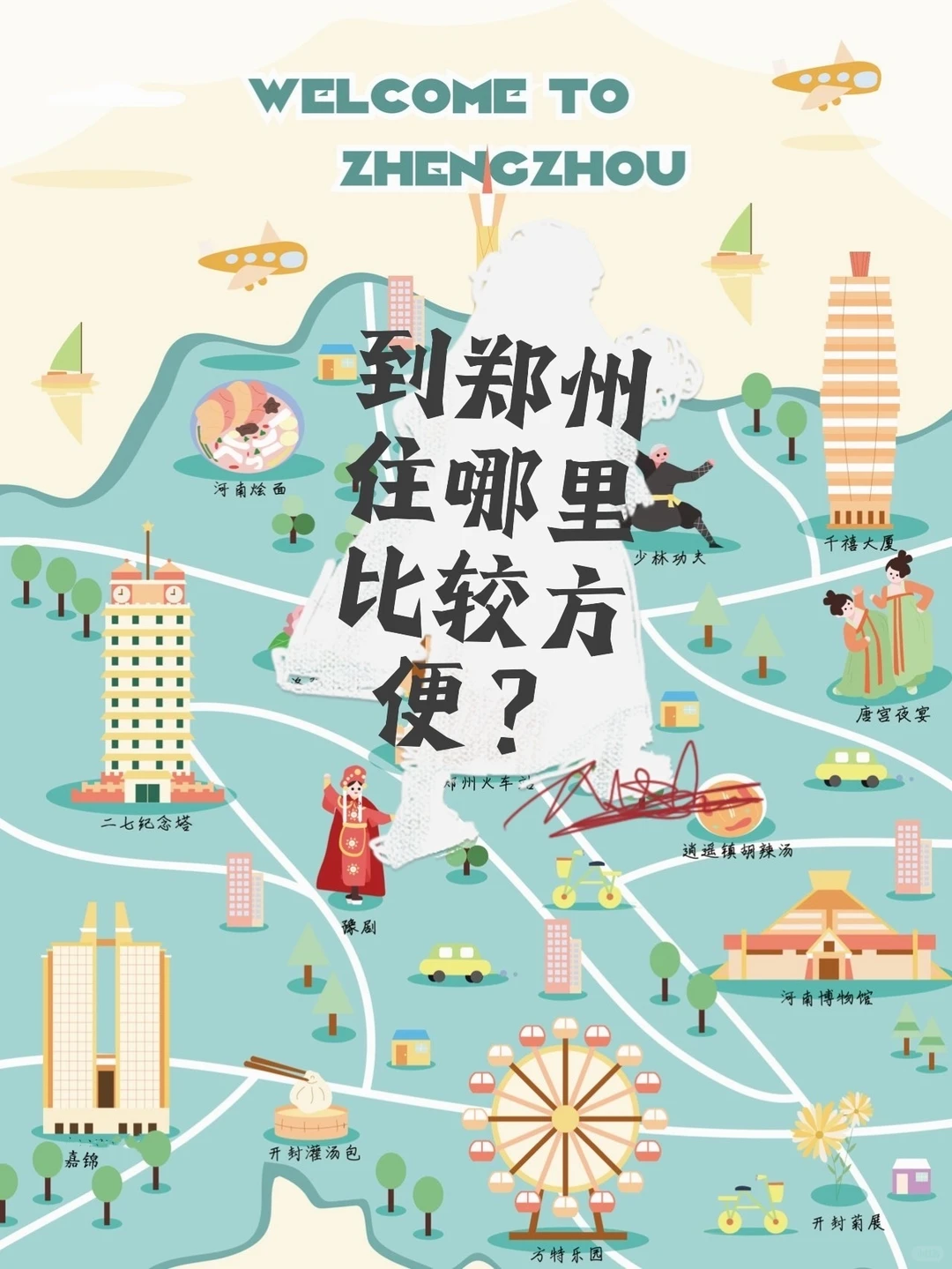 到郑州住哪里比较方便？