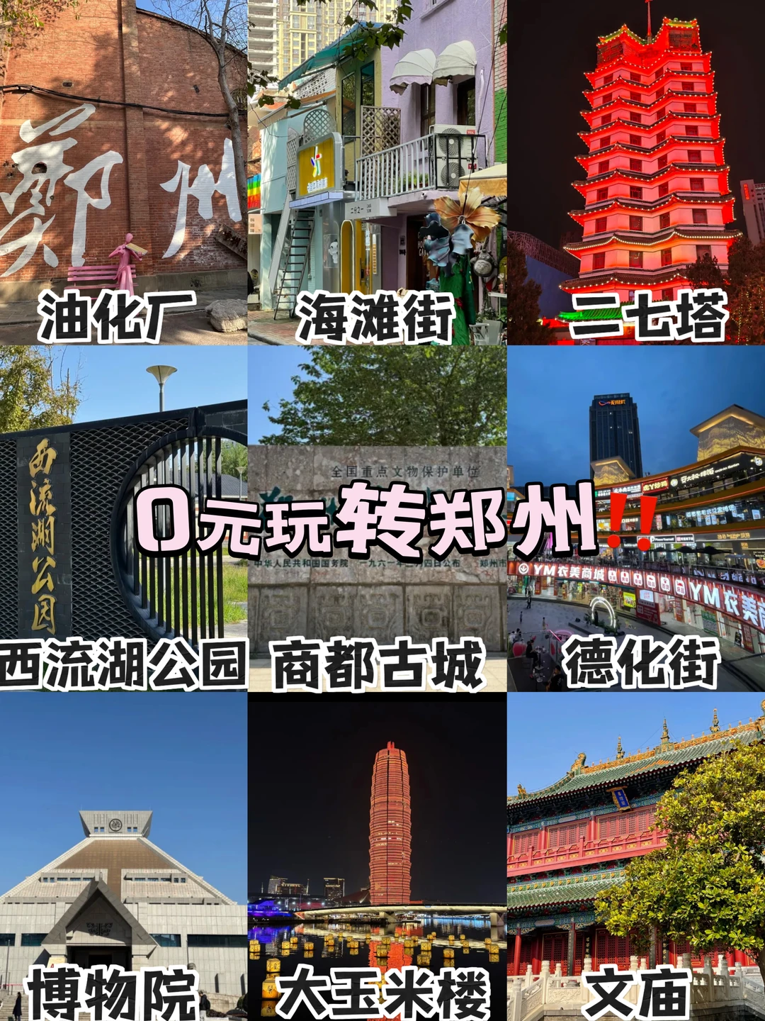 💰0元玩转郑州‼️解锁古都烟火+逛吃攻略✌🏻