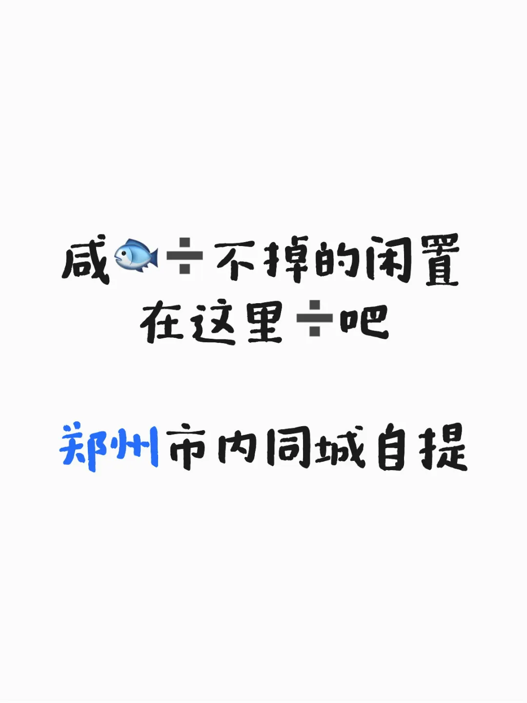 听说小红书➗闲置很快 | 郑州同城