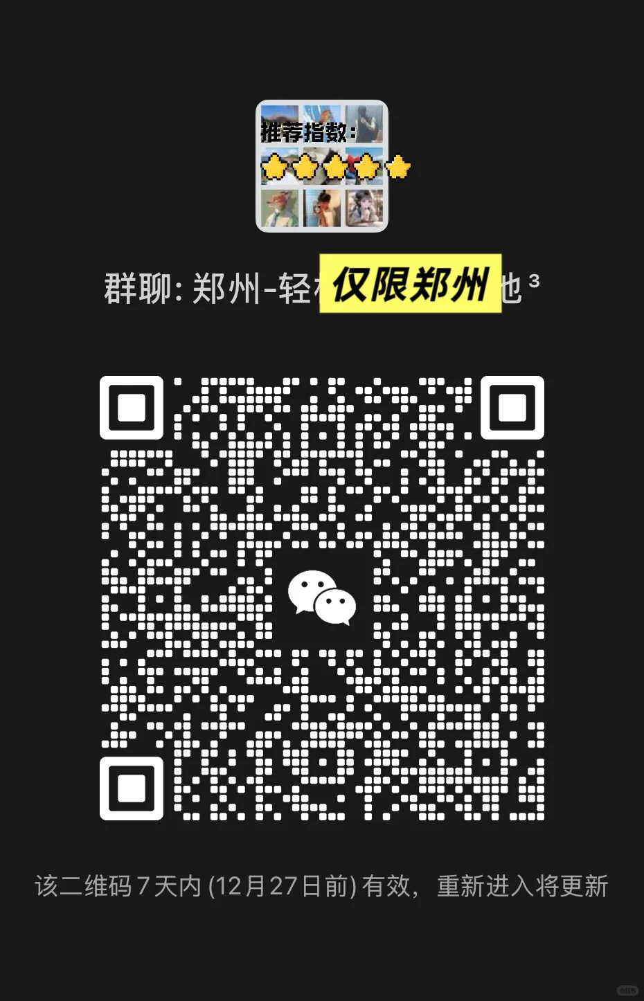 每周2-3场｜郑州最美线下活动搭子群