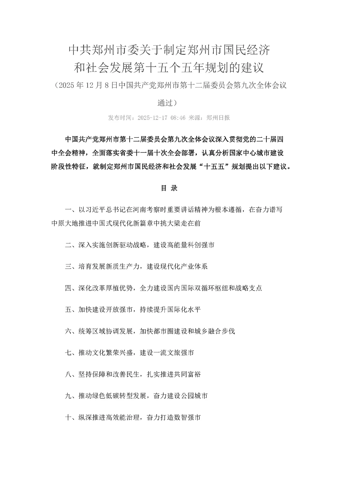 郑州十五五规划10大亮点！关乎每个郑州人✨