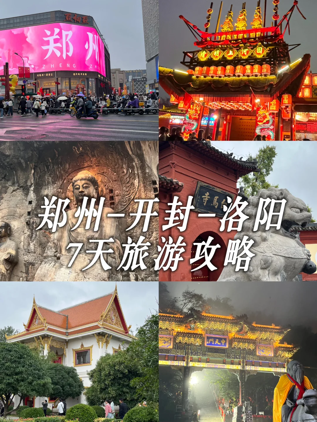 郑州开封洛阳7天旅游攻略📍