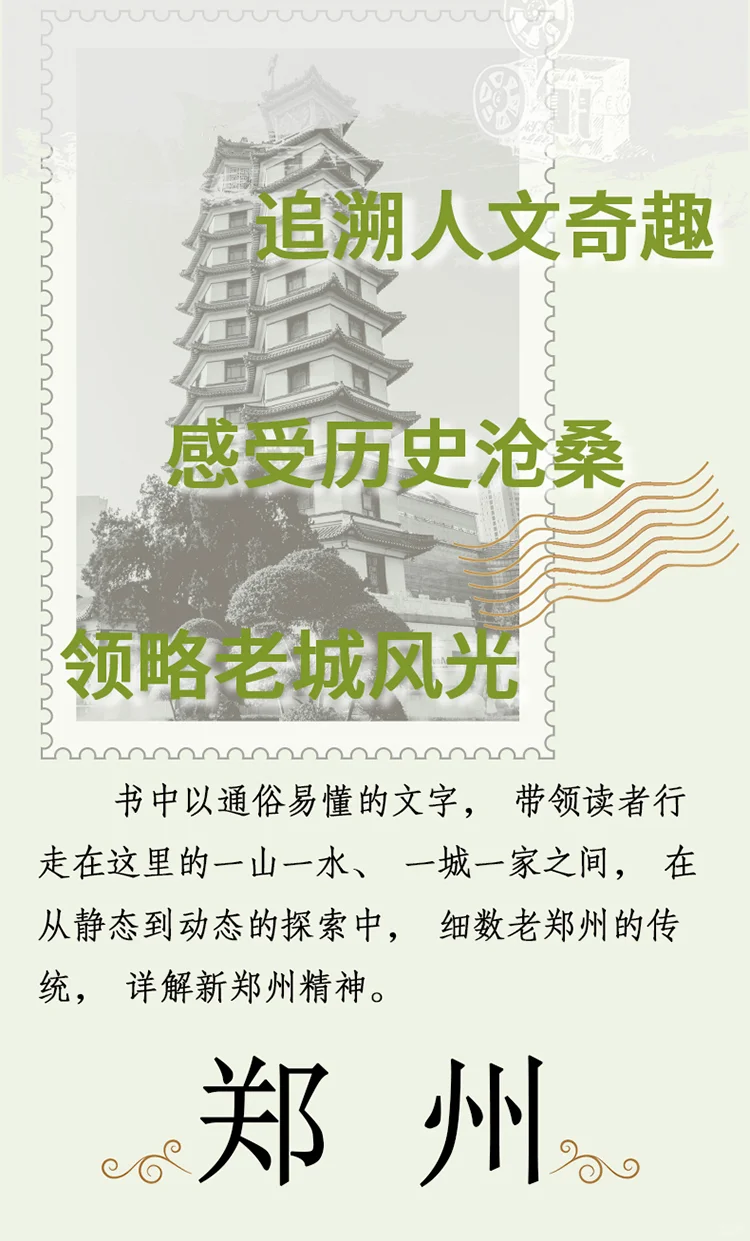 超棒的书《带着文化游名城 — 老郑州记忆》