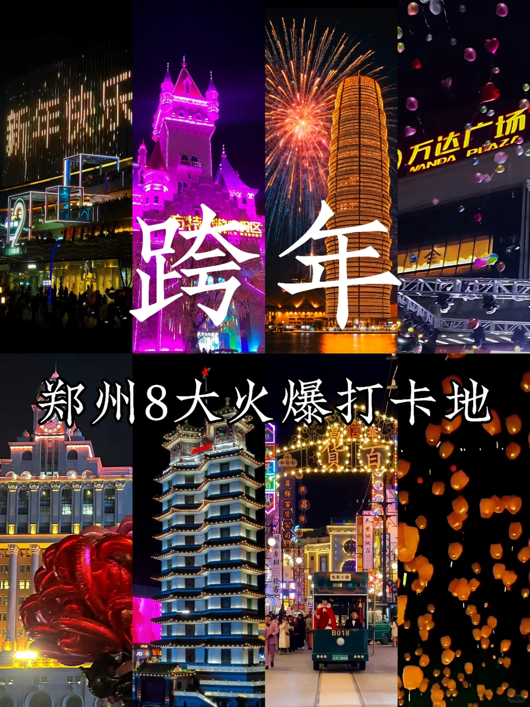 郑州元旦跨年｜8大火爆打卡地🔥