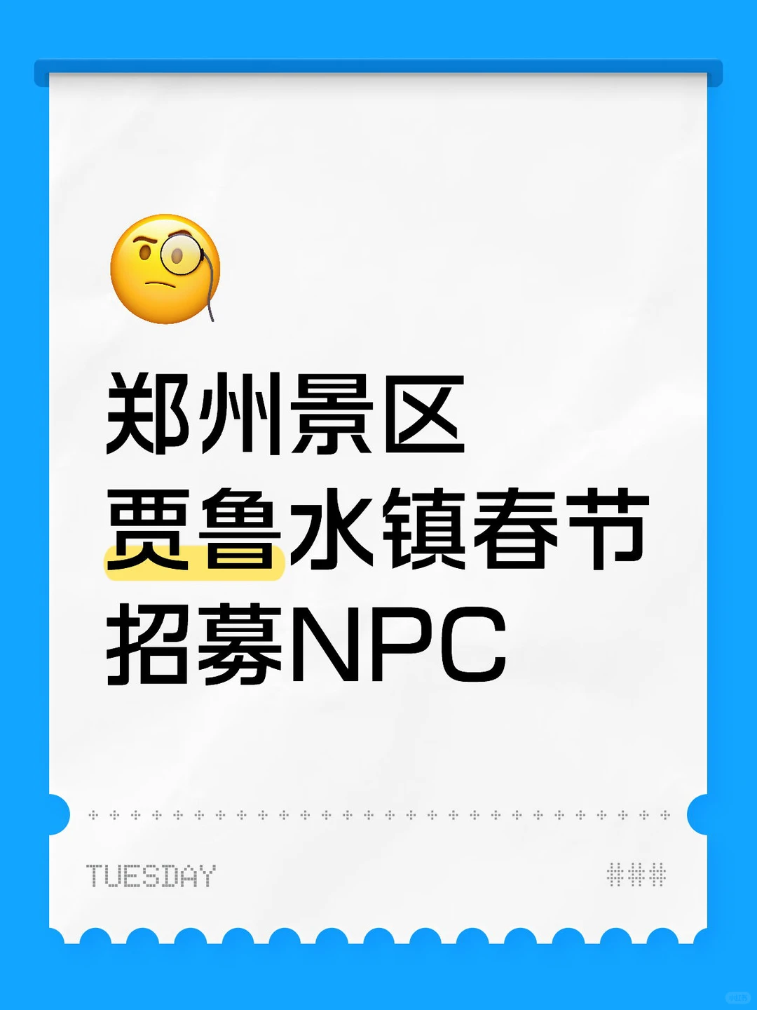 郑州景区贾鲁水镇春节招募NPC