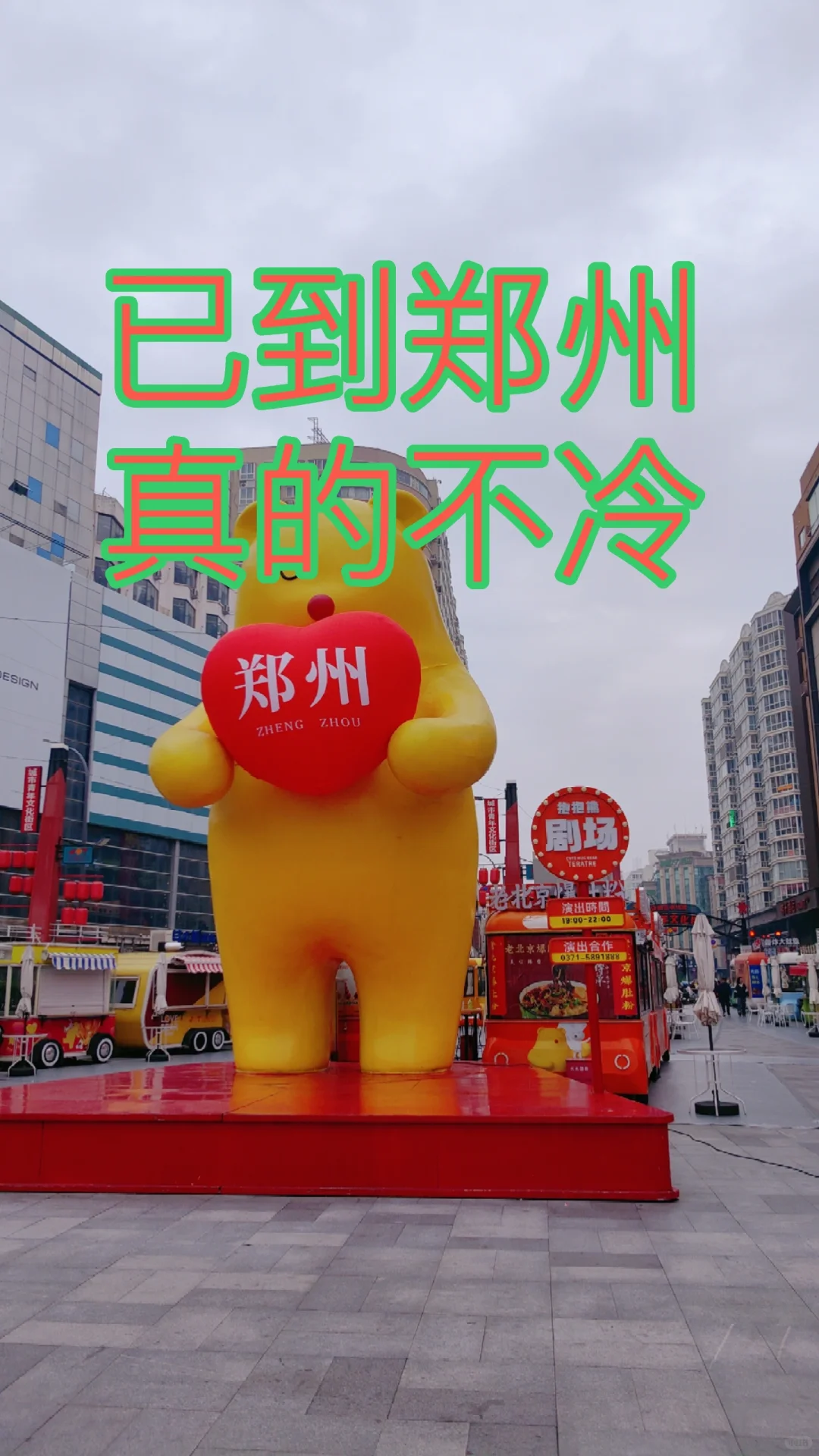 WMLS们，郑州不冷哦但是要带厚外套