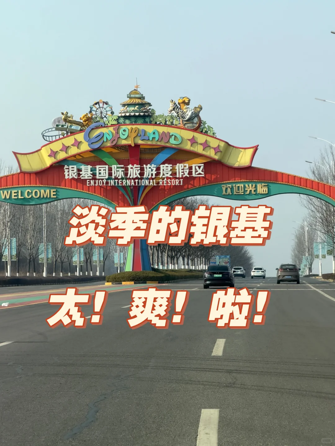 淡季带娃逛银基动物园真的太爽啦！