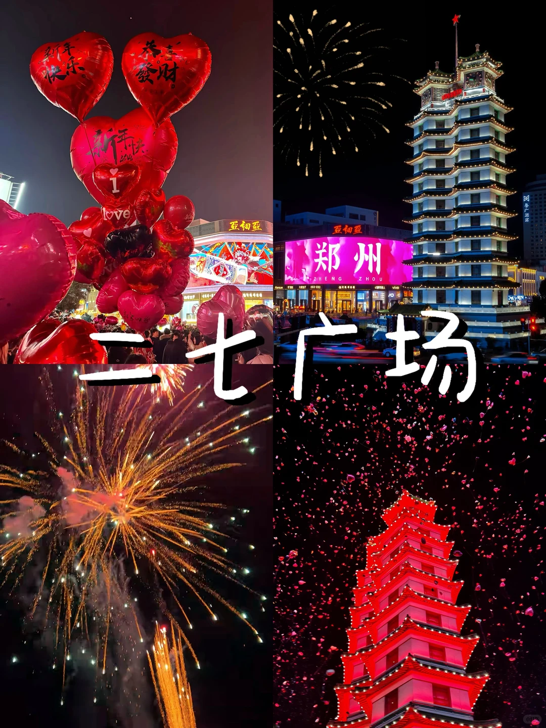 郑州元旦跨年｜8大火爆打卡地🔥