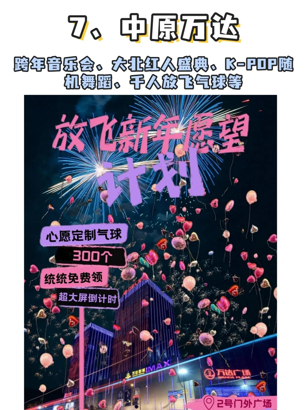 郑州｜2026跨年全攻略💯