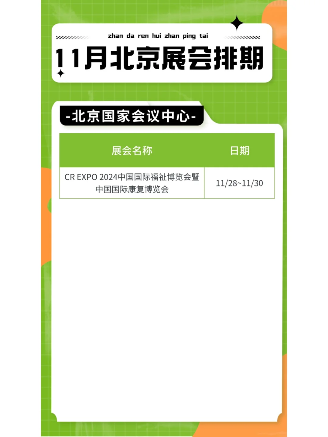 ?️11月北京展会排期，领票通道已开启！